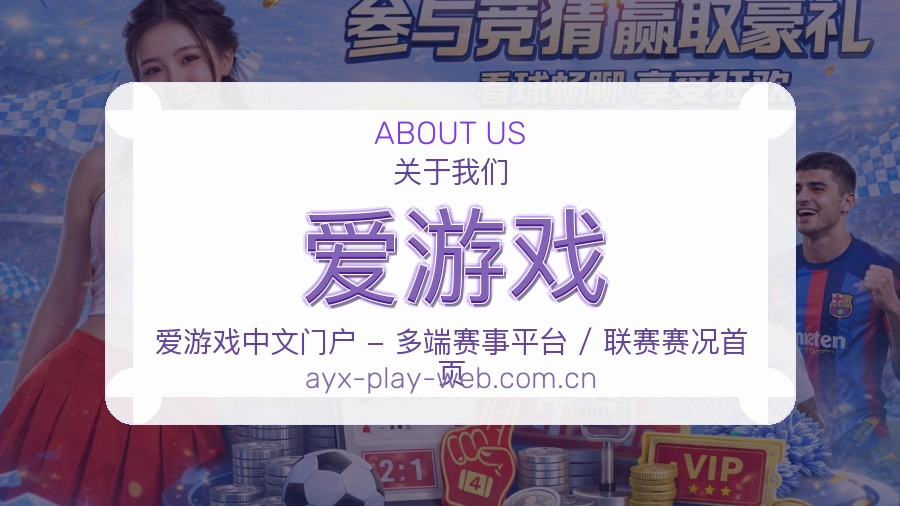 爱游戏体育内容服务